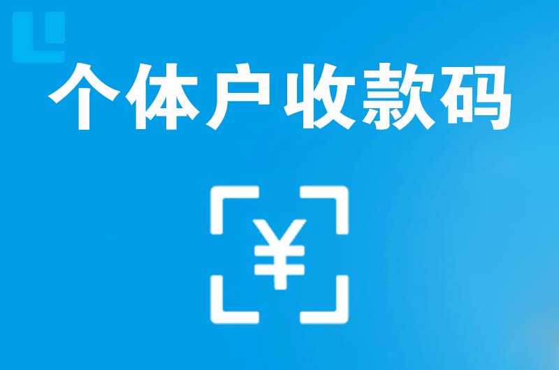 德格拉卡拉个体户收款码