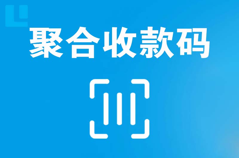 德格拉卡拉聚合收款码